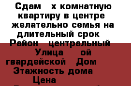 Сдам 3-х комнатную квартиру в центре .желательно семья на длительный срок. › Район ­ центральный › Улица ­ 7-ой гвардейской › Дом ­ 14 › Этажность дома ­ 5 › Цена ­ 15 000 - Волгоградская обл., Волгоград г. Недвижимость » Квартиры аренда   